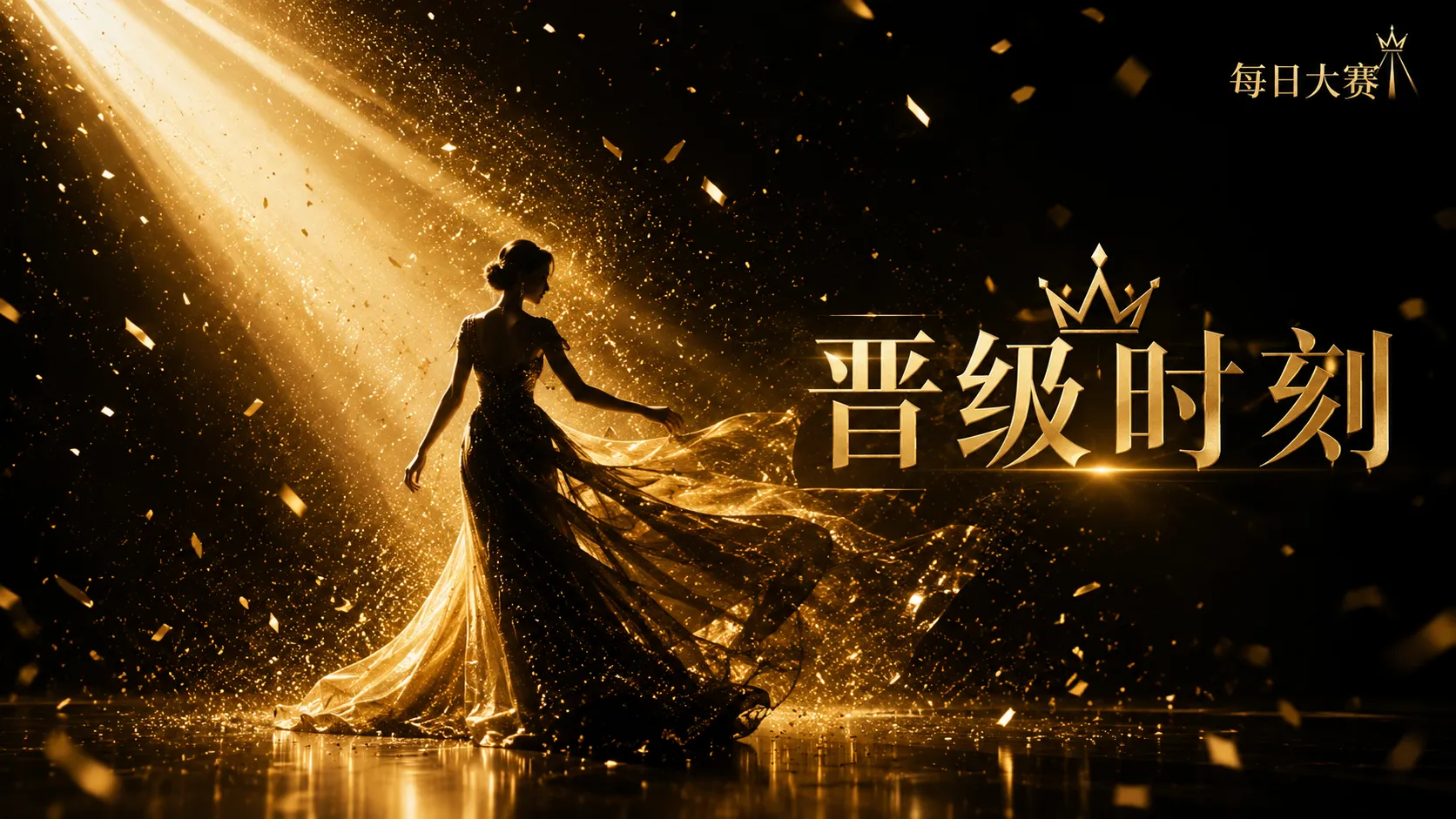 风格舞台表现